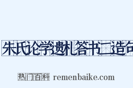 朱氏论学遗札答书二造句是什么意思的图片